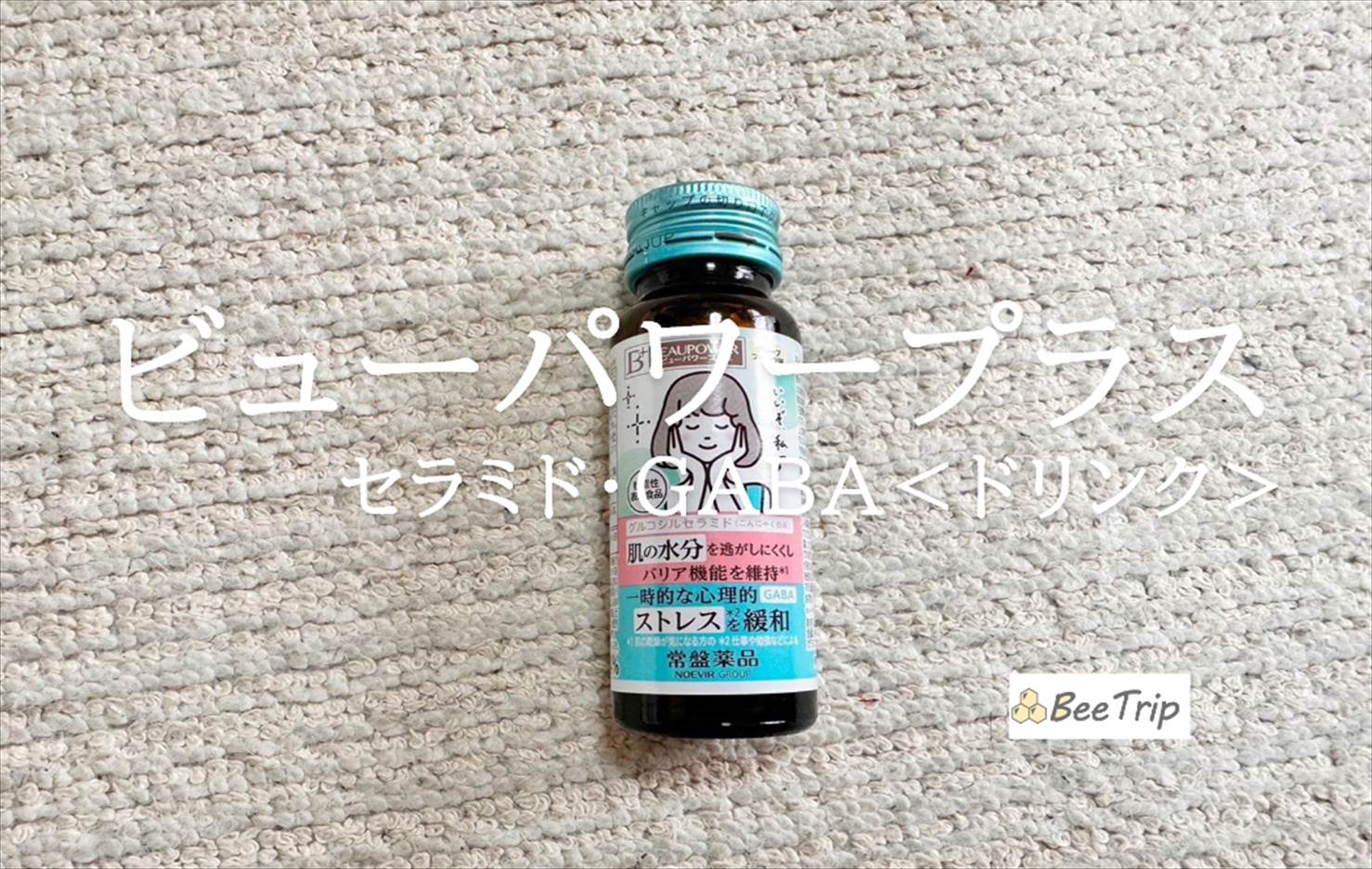 【ビューパワープラス セラミド・GABA<ドリンク>】肌の乾燥と一時的なストレスに!実際に飲んでみた感想をレビュー