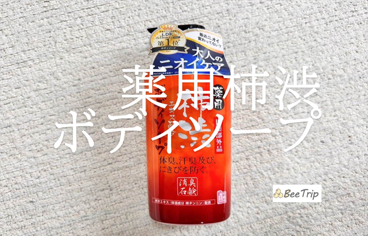 【薬用柿渋ボディソープ】さっぱり消臭ボディソープ!実際に使ってみた感想をレビュー