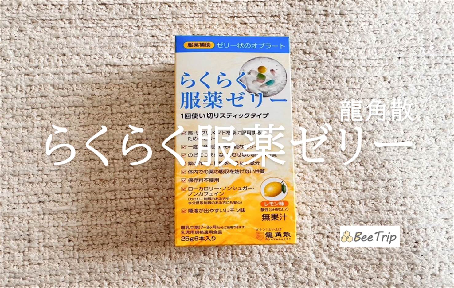 【らくらく服薬ゼリー】龍角散が提供する服薬のためのゼリー!実際に試してみた感想をレビュー
