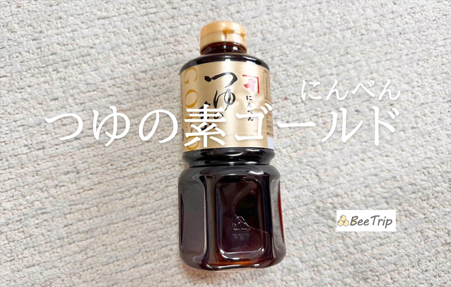 【つゆの素ゴールド】鰹節専門店のにんべんが届けるプレミアムなつゆ!実際に試してみた感想をレビュー