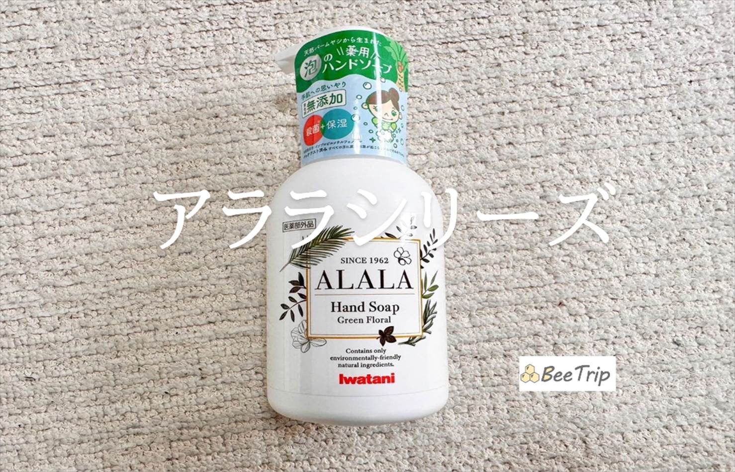 【アララシリーズ/薬用泡のハンドソープ】人と環境に優しい!ハンドソープを実際に試してみた感想をレビュー