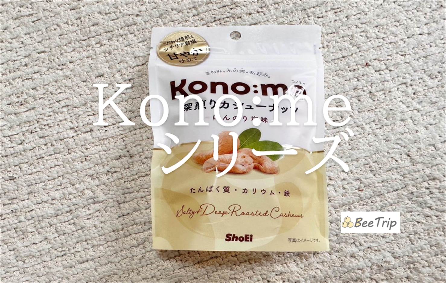 【Kono:me(コノミィ)シリーズ】ほんのり塩味のカシューナッツ!実際に食べてみた感想をレビュー
