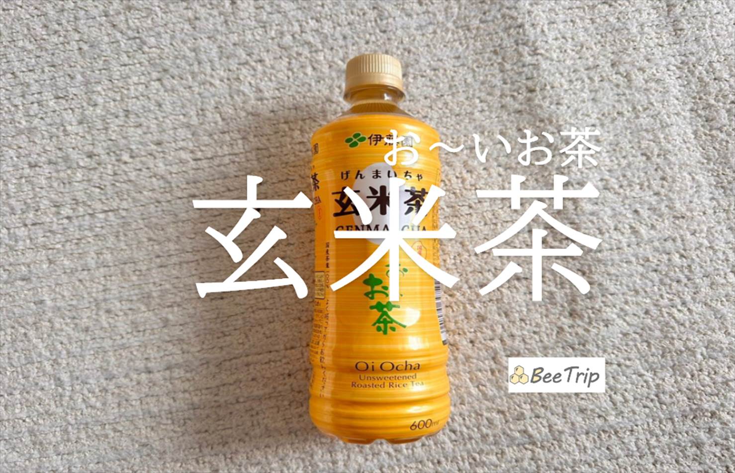【お~いお茶玄米茶】玄米の味をしっかり味わえるお茶!実際に飲んでみた感想をレビュー