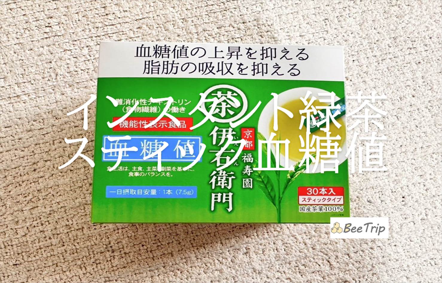 【伊右衛門 機能性表示食品インスタント緑茶スティック血糖値】実際に試してみた感想をレビュー!