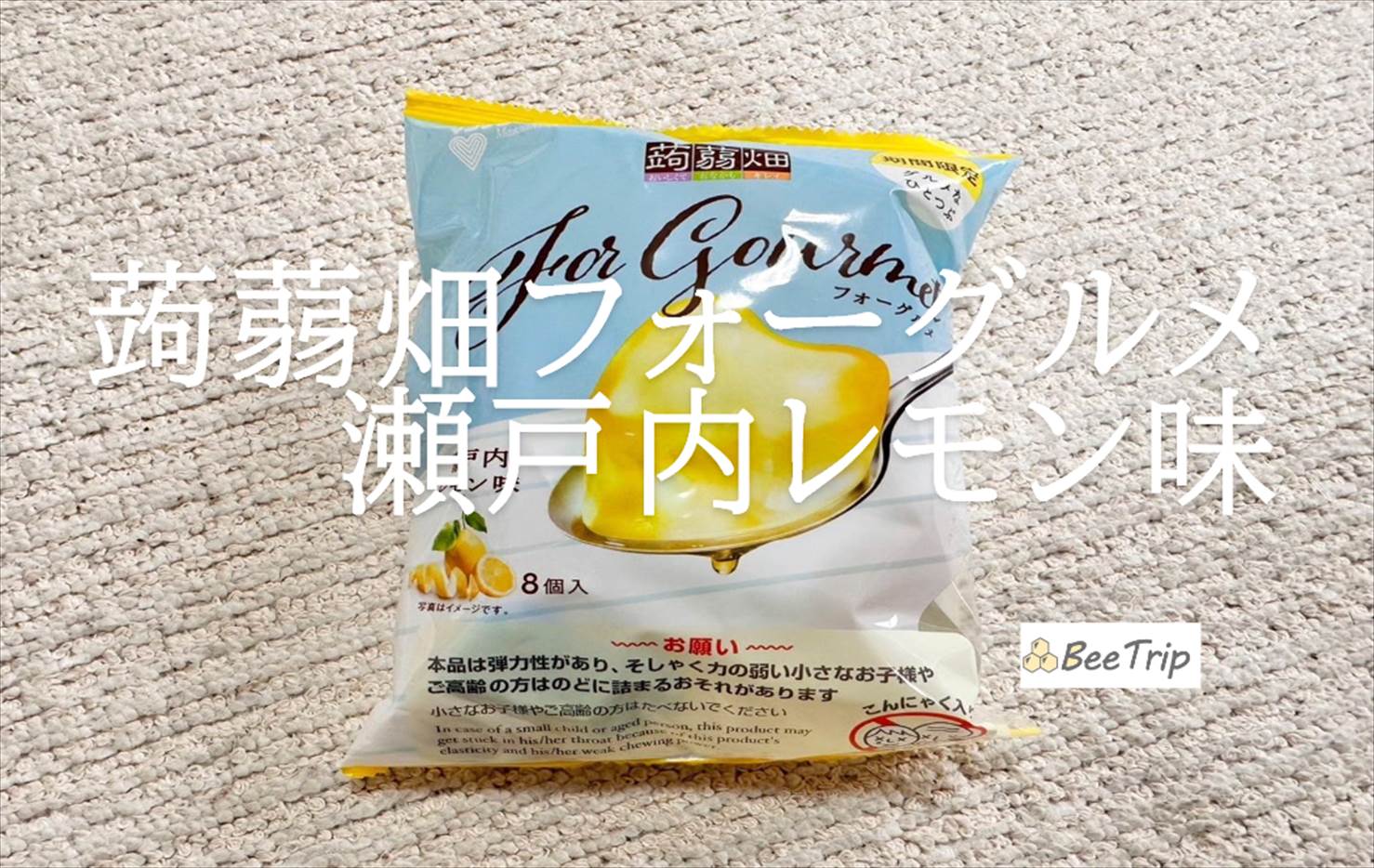 【蒟蒻畑フォーグルメ 瀬戸内レモン味】ワンランク上の蒟蒻ゼリー!実際に食べてみた感想をレビュー