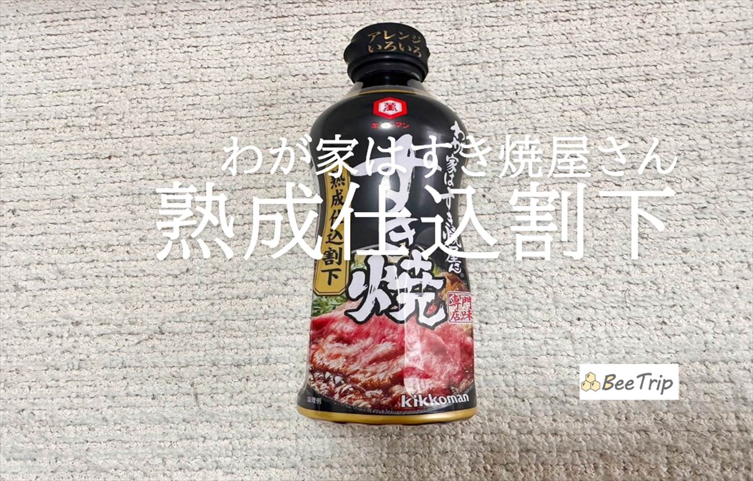 【わが家はすき焼屋さん熟成仕込割下】本格的なすき焼きをおうちで!実際に使ってみた感想をレビュー