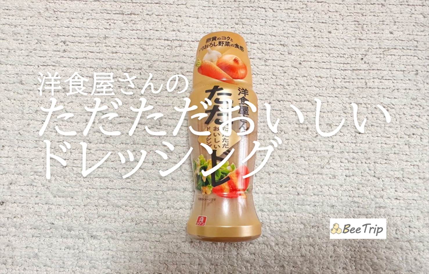 【洋食屋さんのただただおいしいドレッシング】万能すぎる味わい!実際に使ってみた感想をレビュー