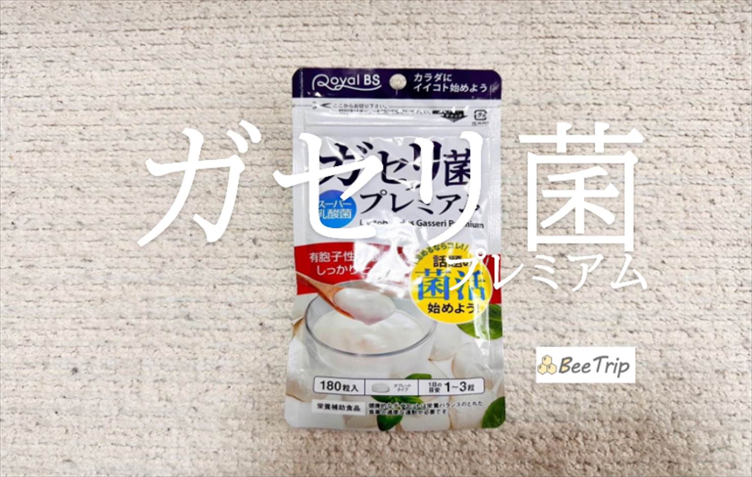 【ガセリ菌プレミアム】毎日の健康習慣に!実際に試してみた感想をレビュー