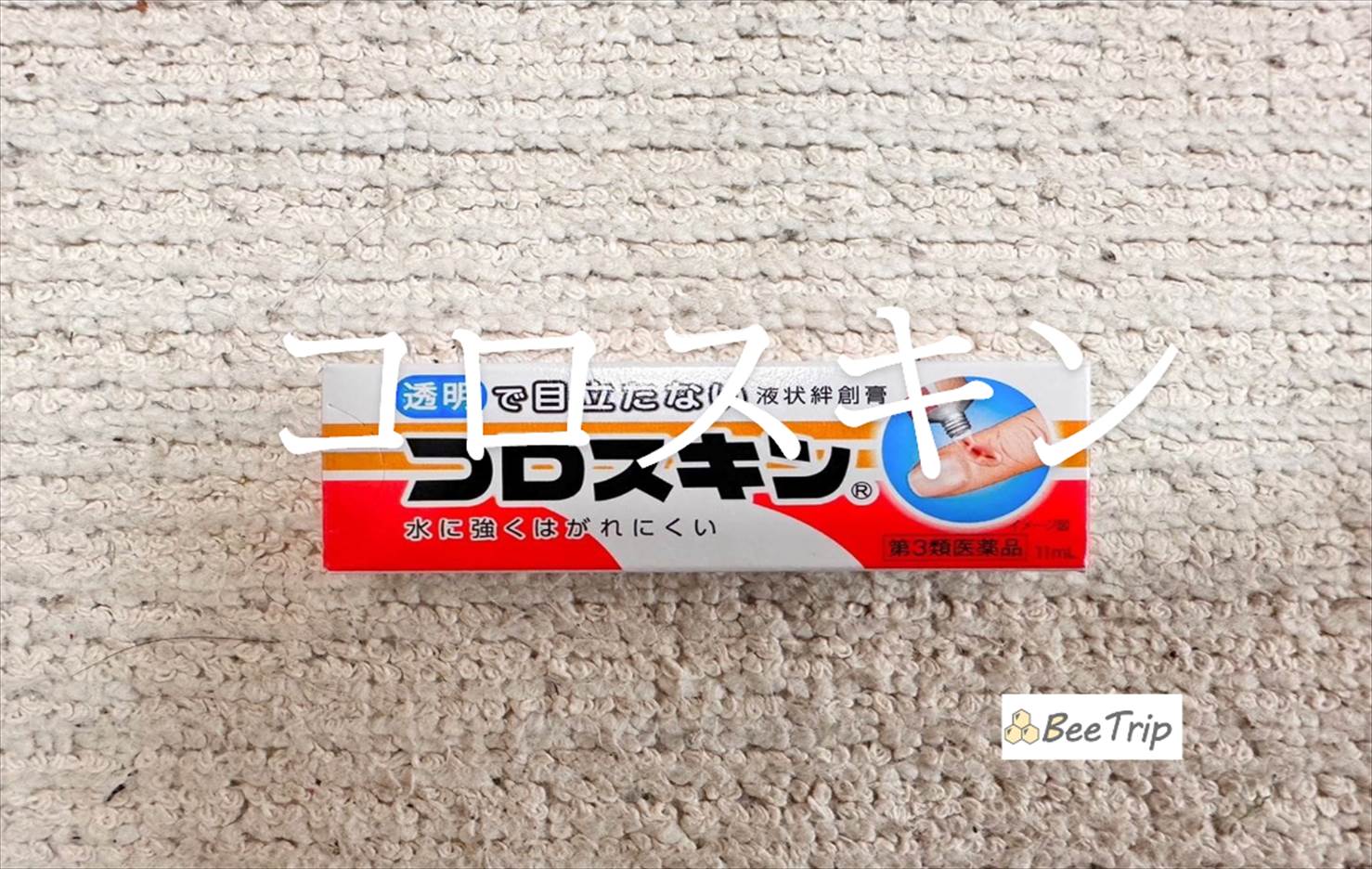 【コロスキン】切り傷やすり傷に!実際に使ってみた感想をレビュー