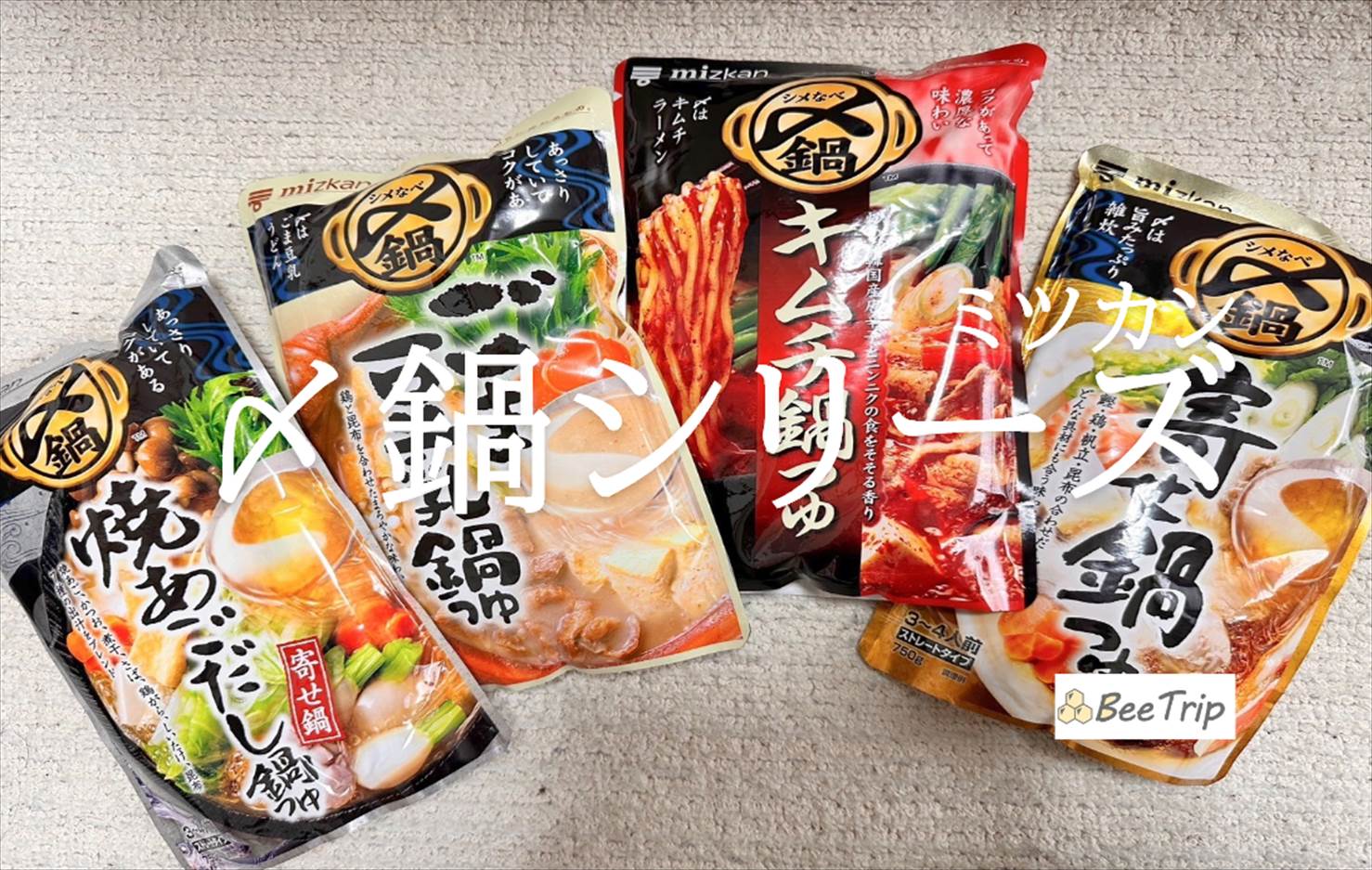 【ミツカン〆鍋シリーズ】家族で楽しむ冬の定番!おすすめの食べ方と感想をレビュー