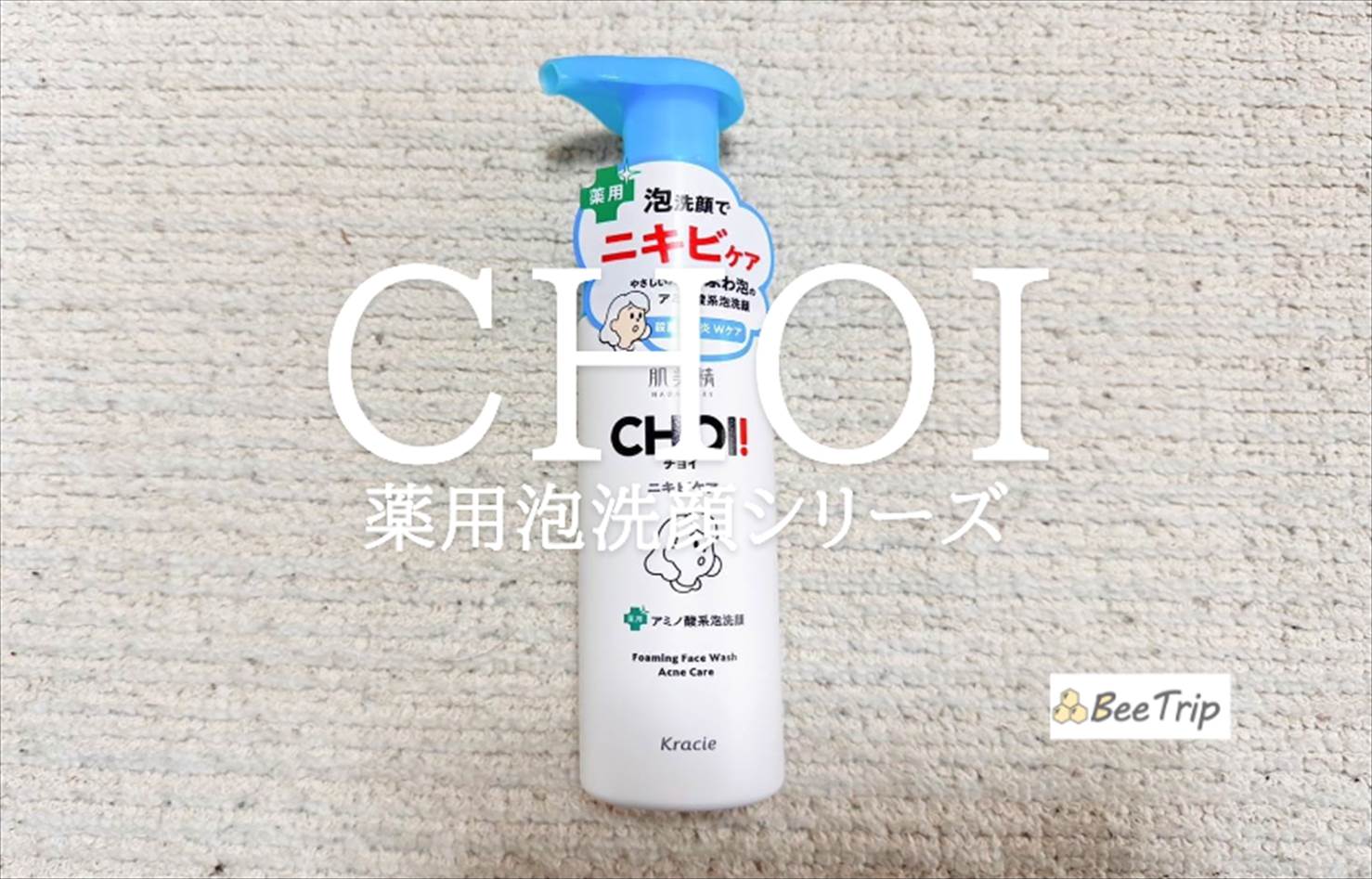 【肌美精 CHOI薬用泡洗顔シリーズ】忙しい朝にぴったり!実際に使ってみた感想をレビュー