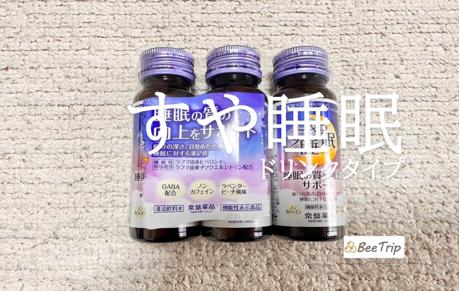 【すや睡眠 ドリンクタイプ】夜ぐっすり眠りたい方に!実際に試してみた感想をレビュー