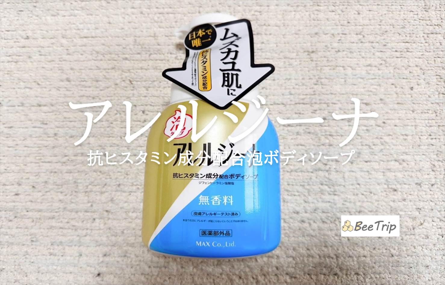 【アレルジーナ 抗ヒスタミン成分配合泡ボディソープ】肌荒れが気になる方におすすめ!実際に使ってみた感想をレビュー