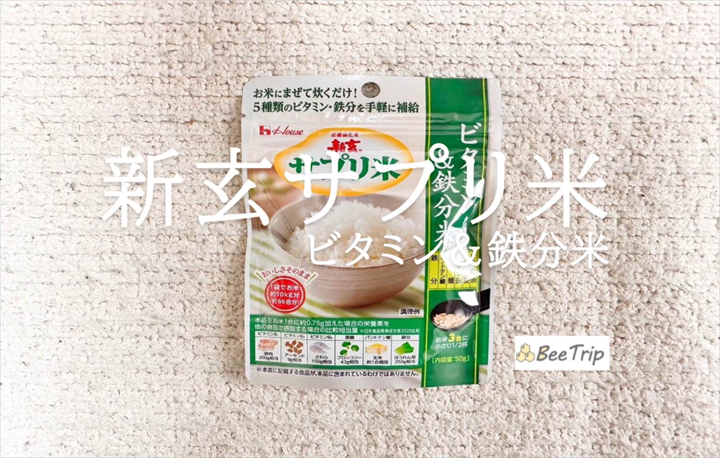 【新玄サプリ米ビタミン&鉄分米】日々の健康をお米からサポート!実際に炊いて食べてみた感想をレビュー