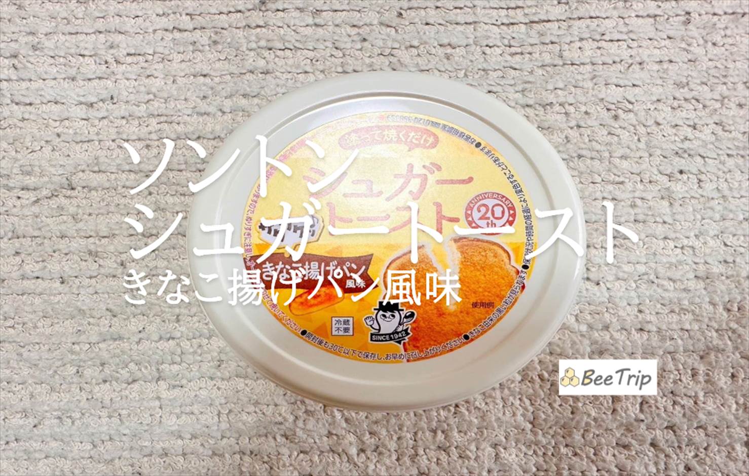 【ソントン シュガートースト】懐かしい味わいを手軽に!実際に食べてみた感想をレビュー