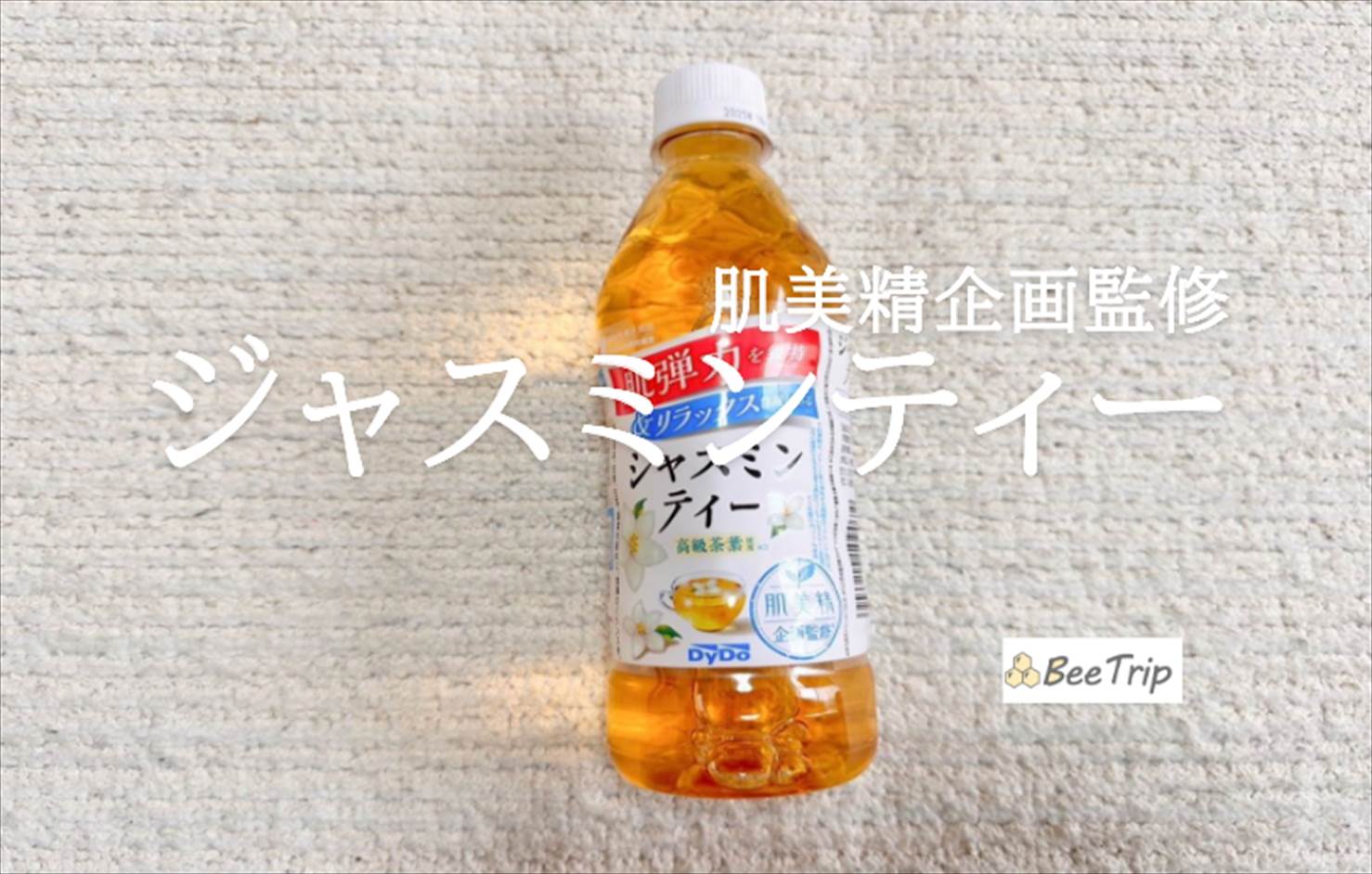 【肌美精企画監修 ジャスミンティー】華やかな香りに癒されるお茶!実際に飲んでみた感想をレビュー