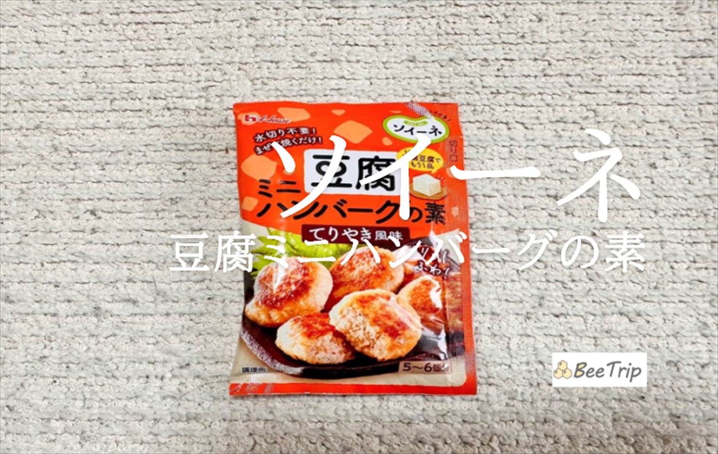 【ソイーネ 豆腐ミニハンバーグの素】ヘルシーで美味しい!使ってみた感想をレビュー