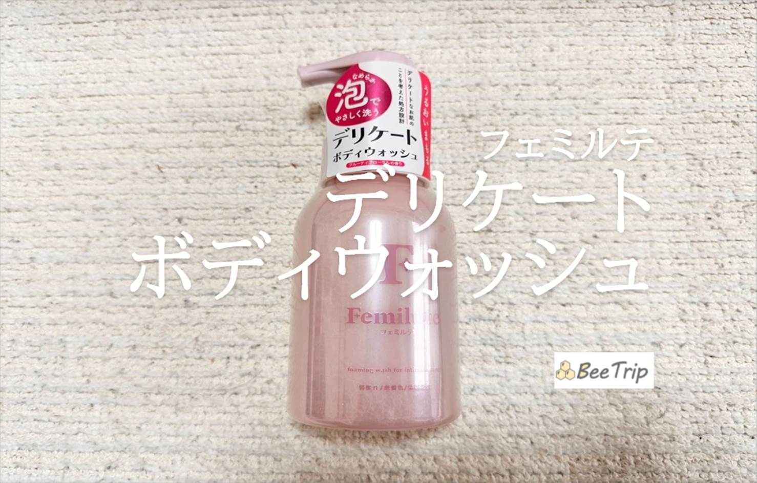 【フェミルテ デリケートボディウォッシュ】やさしくケアして清潔に!実際に使ってみた感想をレビュー