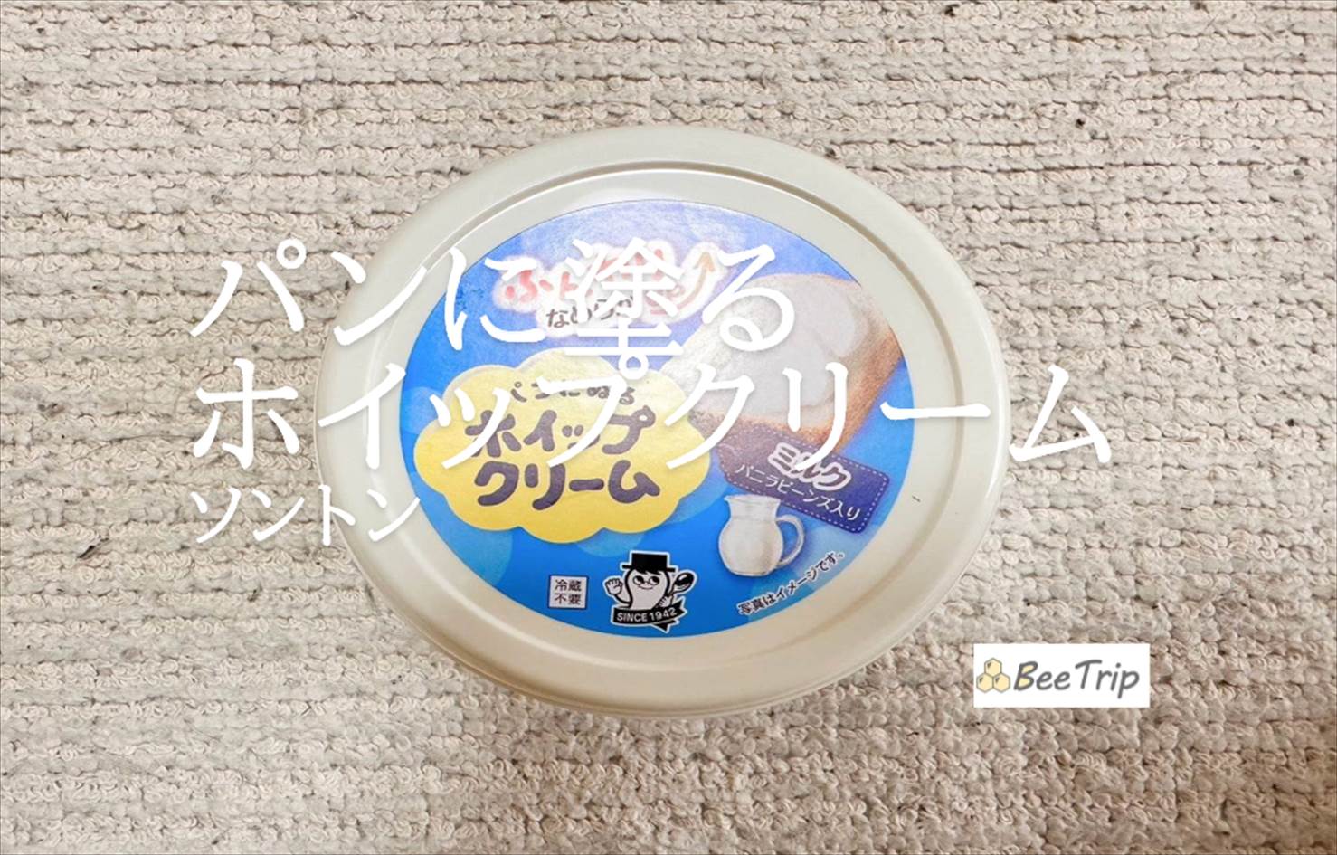 【ソントン パンにぬるホイップクリームシリーズ】手軽にカフェ気分!実際に試してみた感想をレビュー