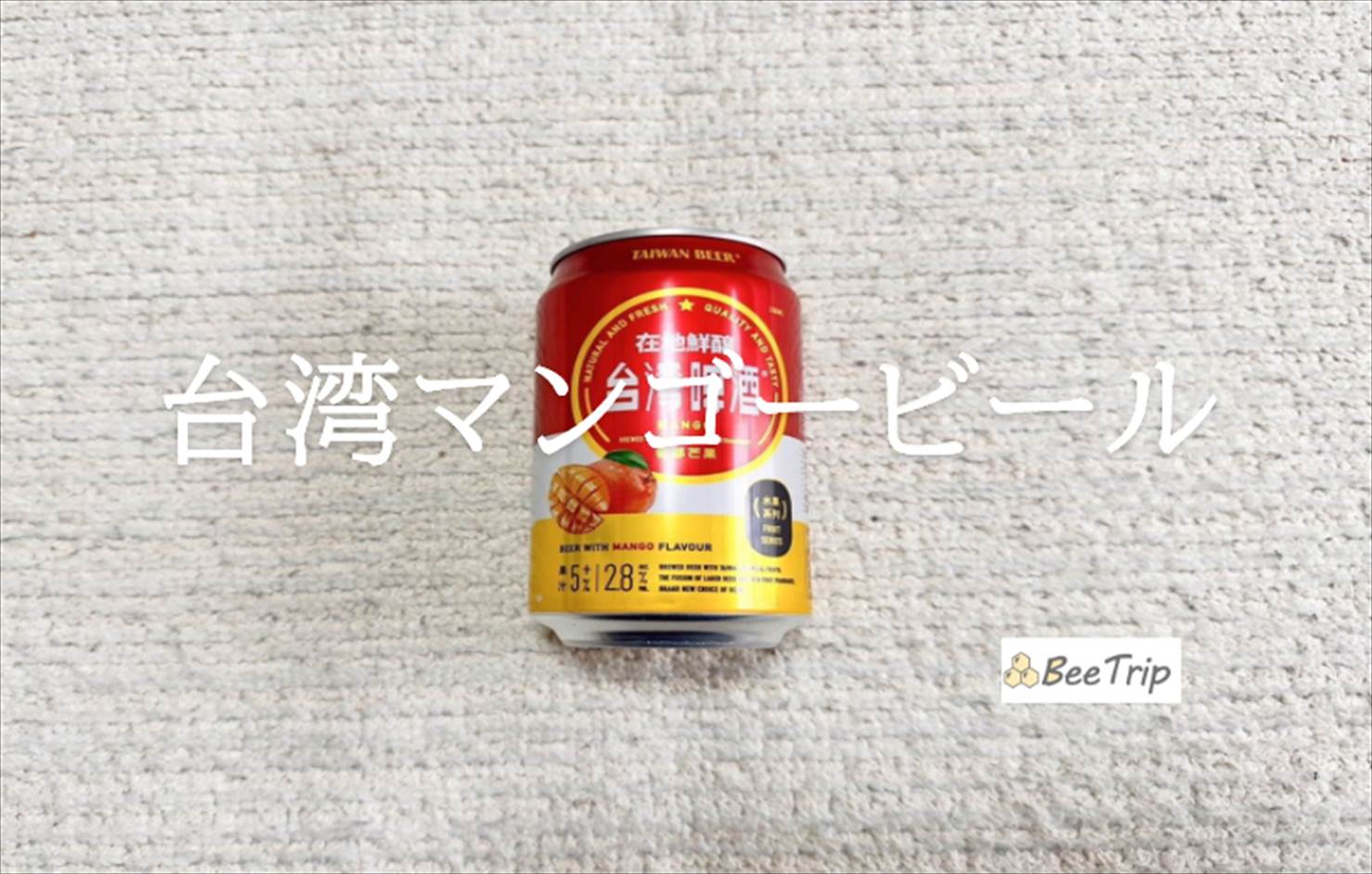 【台湾マンゴービール】南国気分を楽しめる!爽やかでフルーティーなビールをレビュー