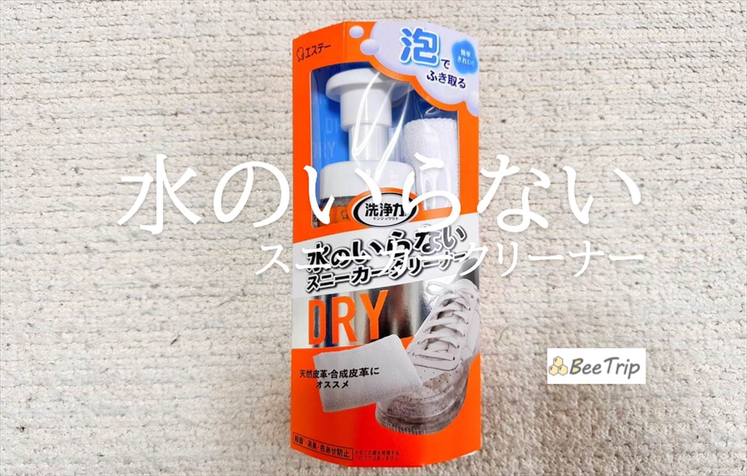 【洗浄力 水のいらない スニーカークリーナー】スニーカーがピカピカに!実際に使ってみた感想をレビュー