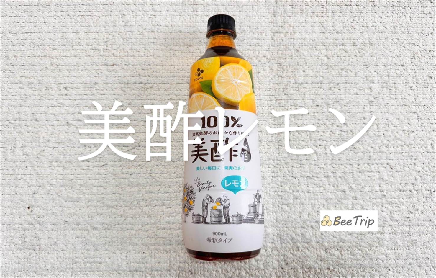 【美酢レモン】スッキリ爽やか!お酢を美味しく楽しめる新感覚ドリンクをレビュー