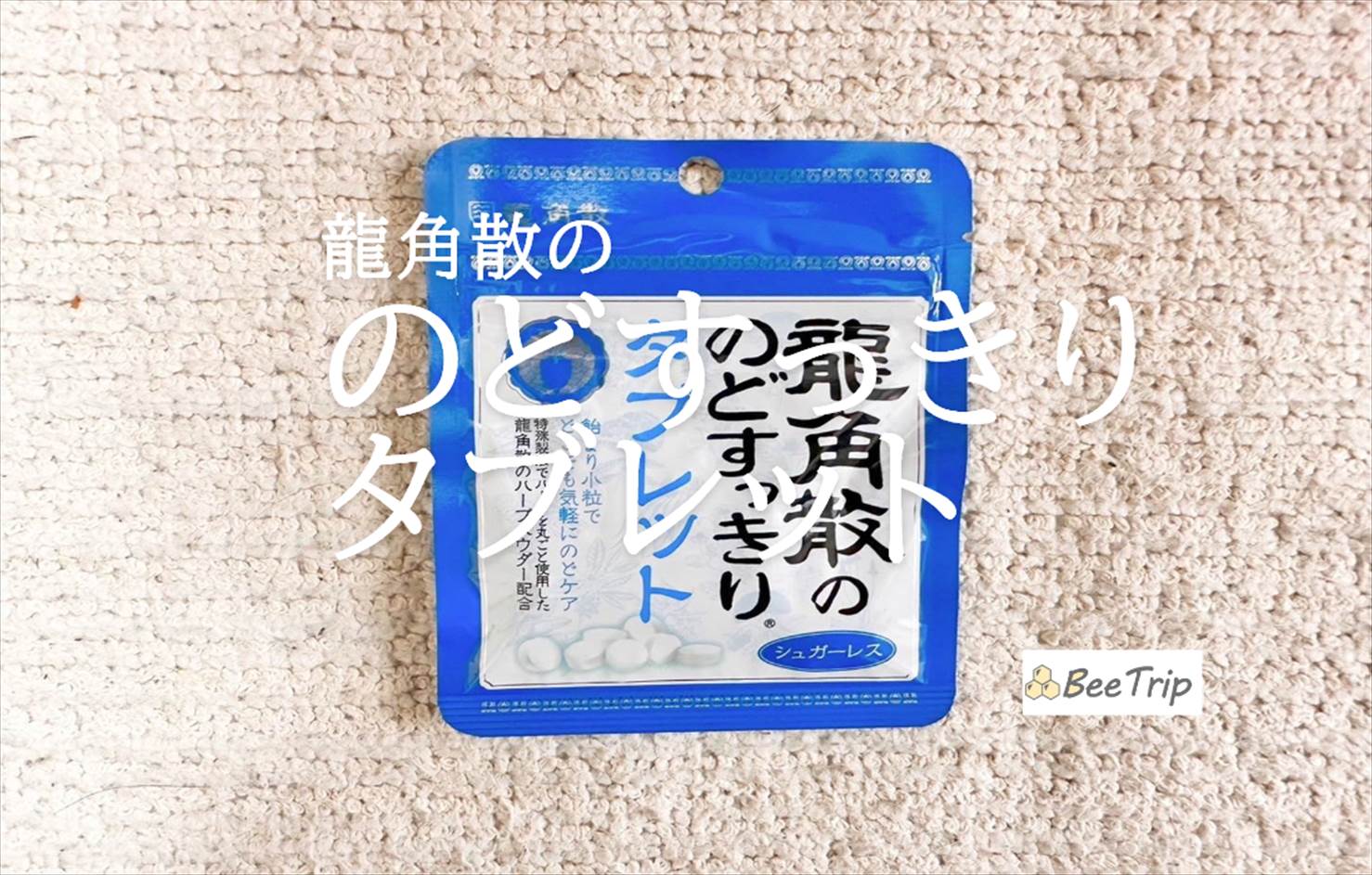 【龍角散ののどすっきりタブレット】持ち歩きに便利!実際に試してみた感想をレビュー