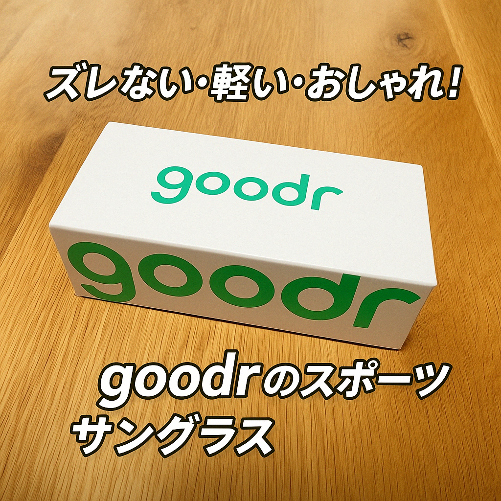 【goodrレビュー】ズレない・軽い・おしゃれ!スポーツサングラスの実力を試してみた