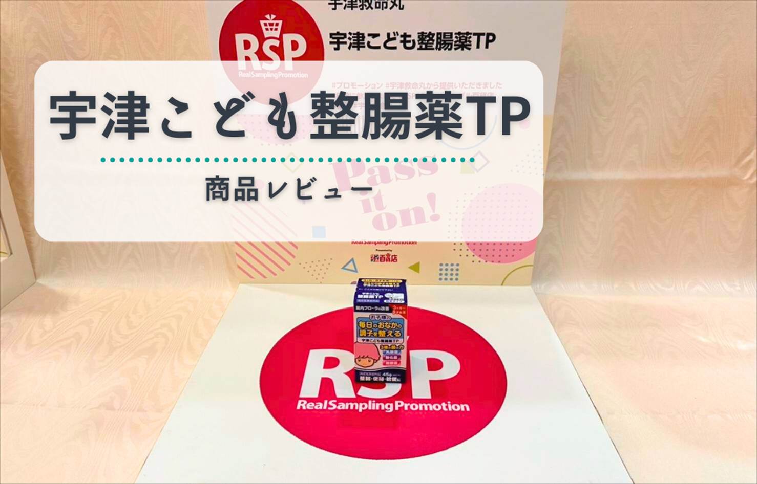 子どもの便秘・下痢対策に◎ 宇津こども整腸薬TPの効果・特徴を徹底解説