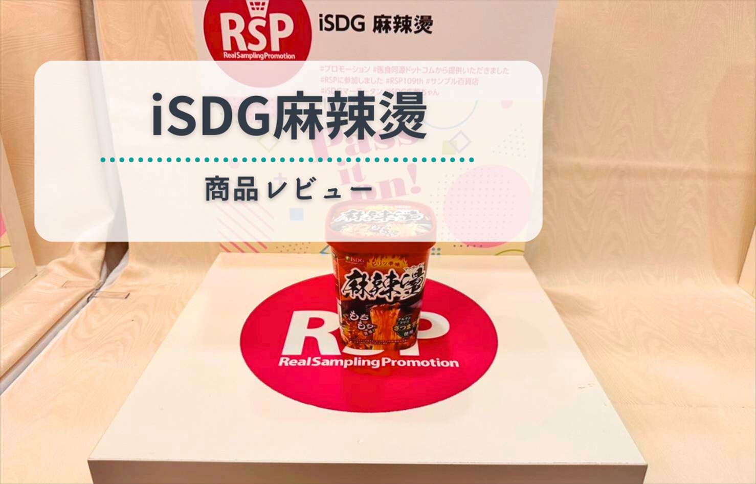 【実食レビュー】iSDGの麻辣燙が想像以上に本格派だった
