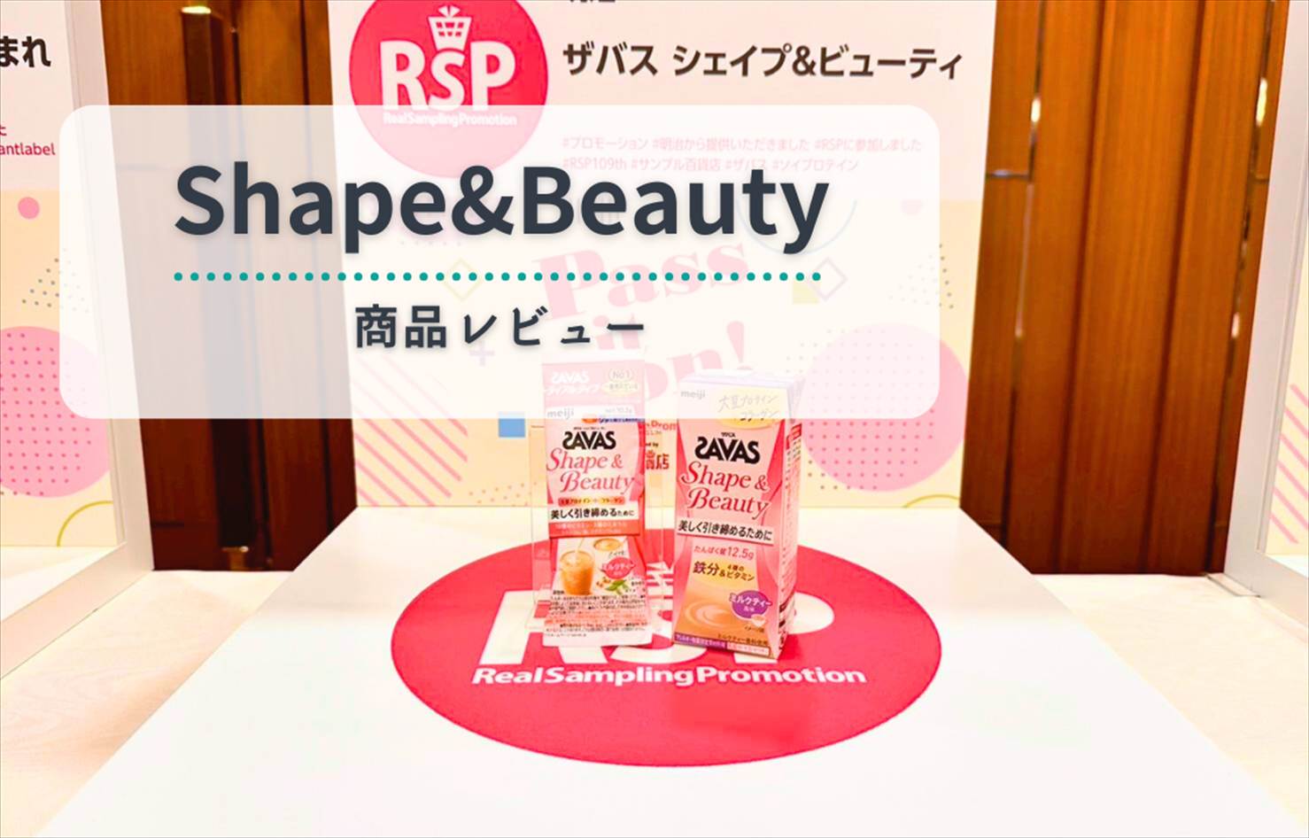 【レビュー】ザバス Shape&Beauty ミルクティー(200ml)|美容もタンパク質も1本でOK!コンビニで買える美容系プロテイン