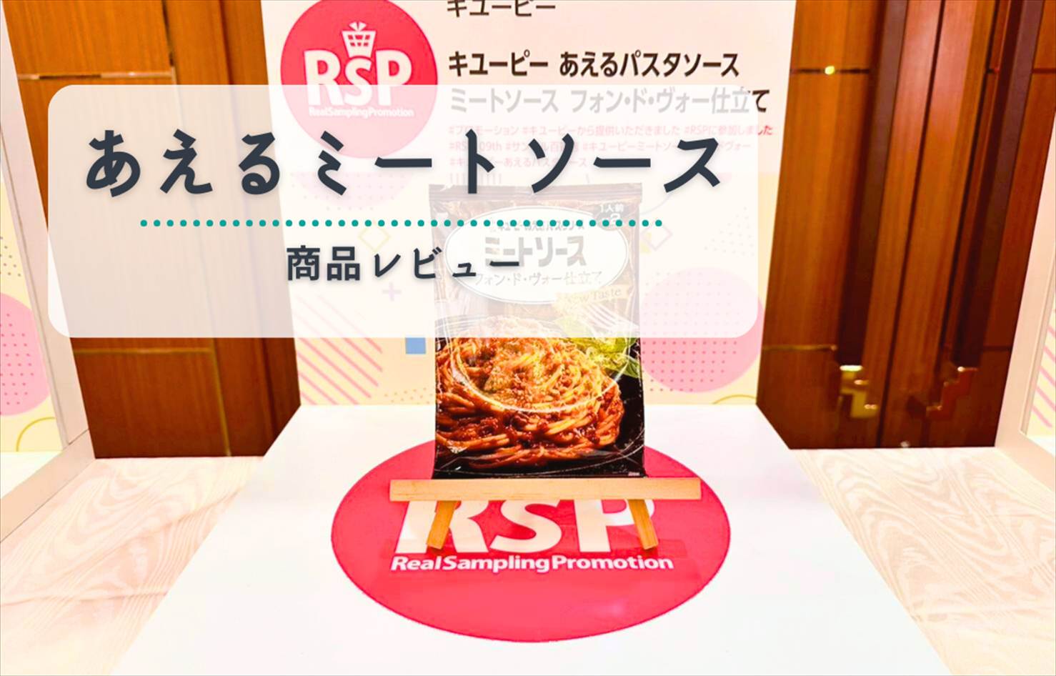 【レビュー】フォンドヴォー仕立てのミートソース|あえるだけで本格パスタが完成!