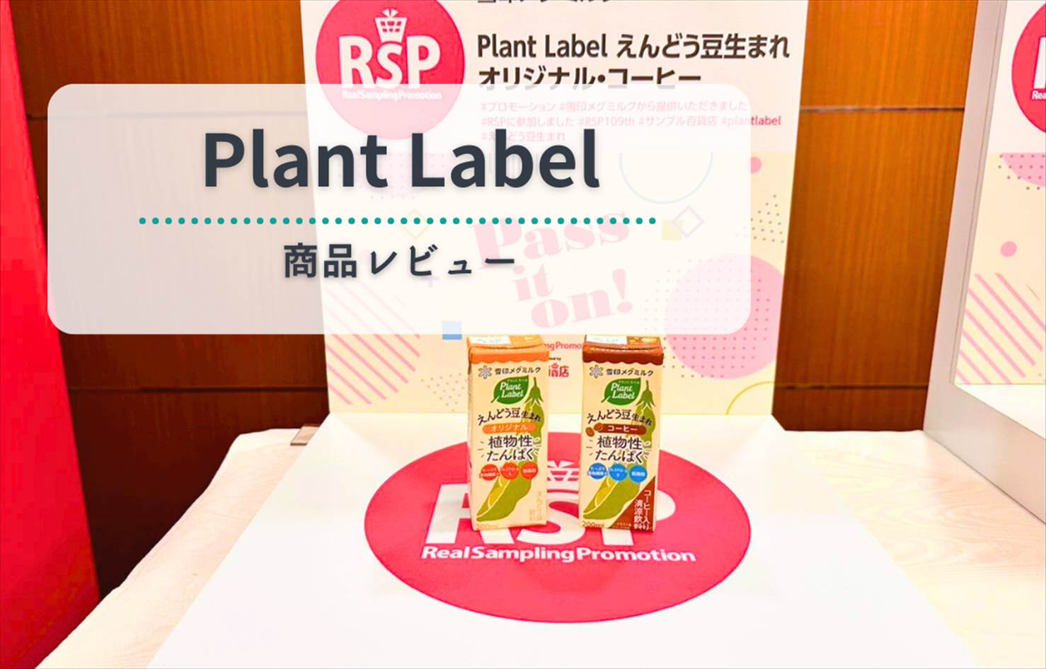 【レビュー】Plant Label えんどう豆生まれ オリジナル|クセはある?栄養満点の植物性ミルクを飲んでみた