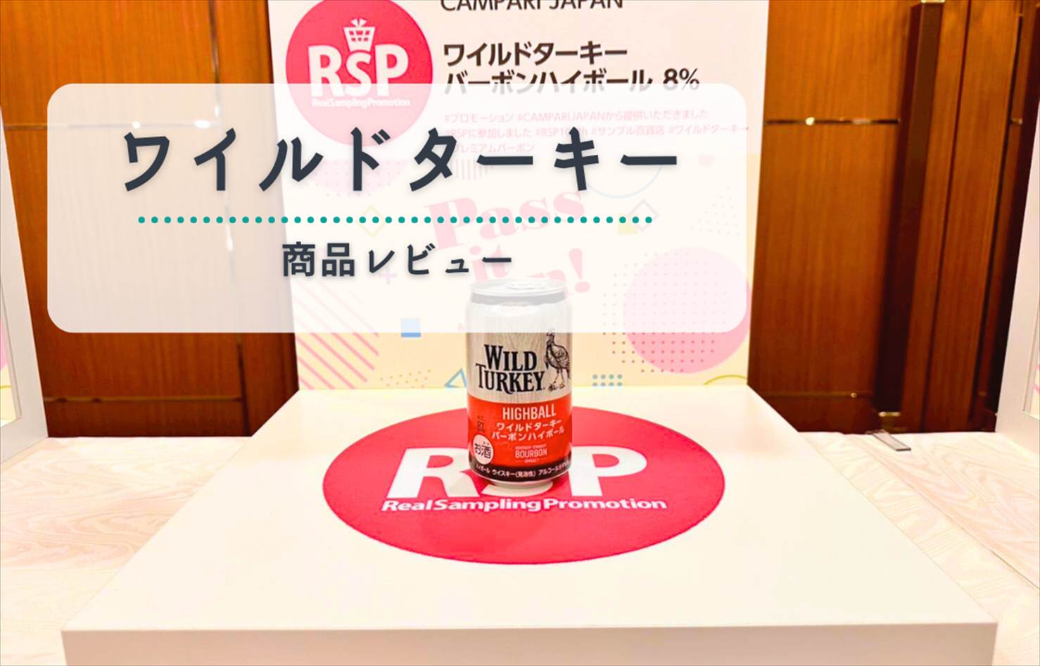 【本音レビュー】ワイルドターキー バーボンハイボール8%|濃さ・香り・食事との相性をチェック!