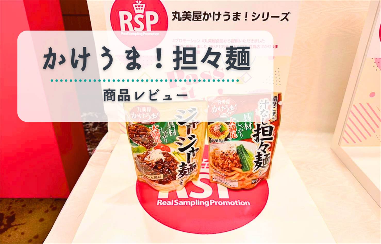 【レビュー】かけうま!濃厚ごまの汁なし担々麺の素|濃厚だけど後味さっぱり!おうちごはんが本格中華に