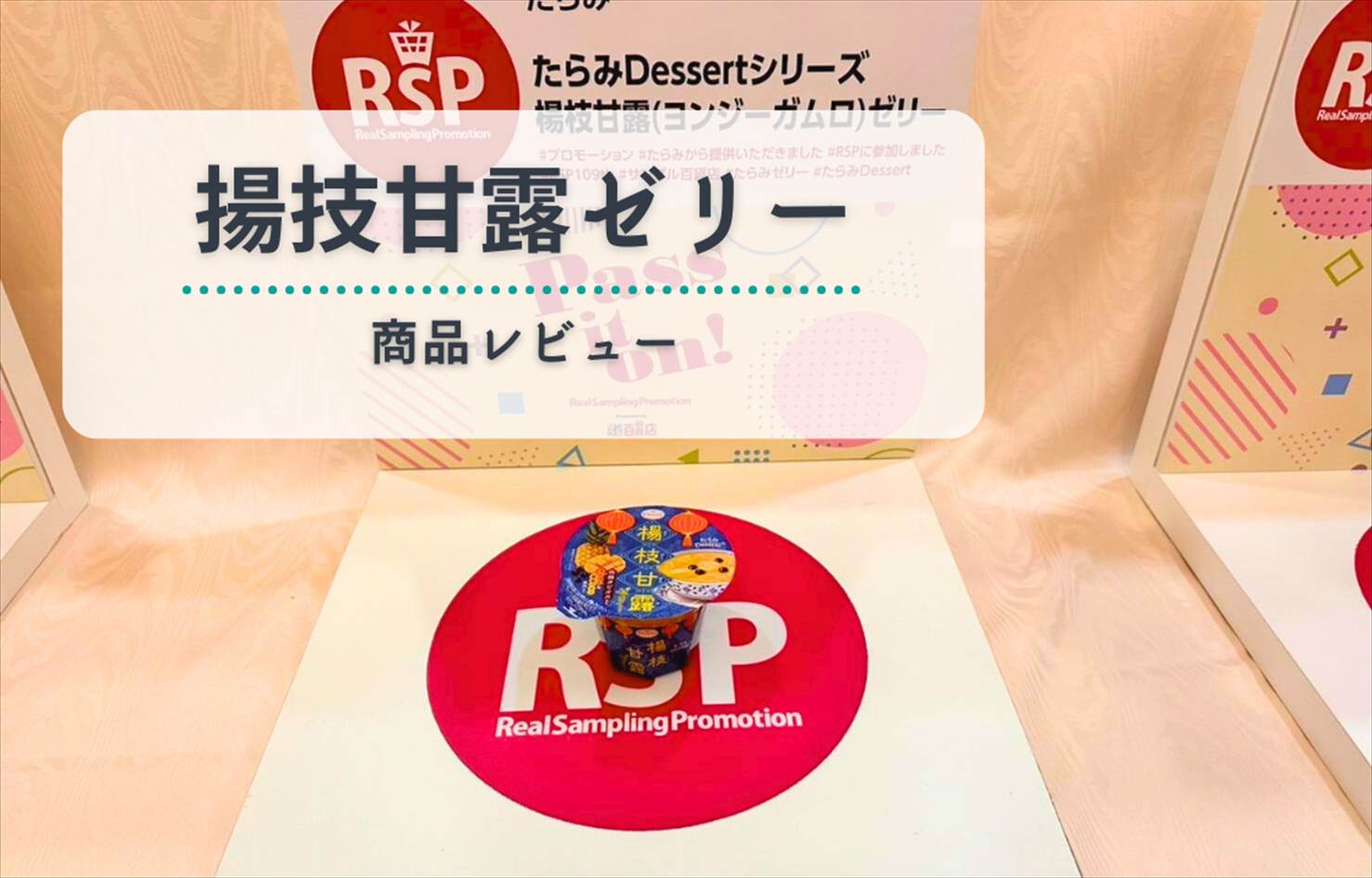 【台湾スイーツ風ゼリー】たらみDessert揚技甘露ゼリーとは?マンゴー×グレープフルーツの爽やかハーモニー