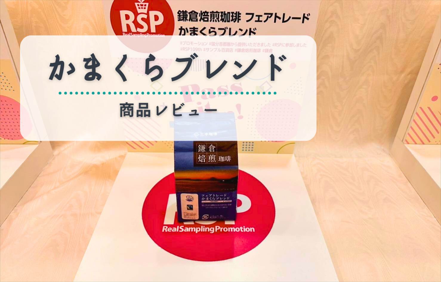 【レビュー】鎌倉焙煎珈琲 かまくらブレンド|フェアトレードと香りに癒される朝の一杯