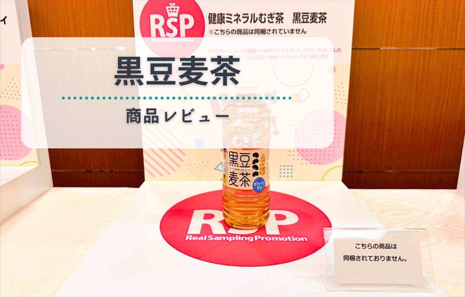 【レビュー】伊藤園「健康ミネラルむぎ茶 黒豆麦茶」|香ばしさと甘みのバランスが絶妙なノンカフェイン飲料