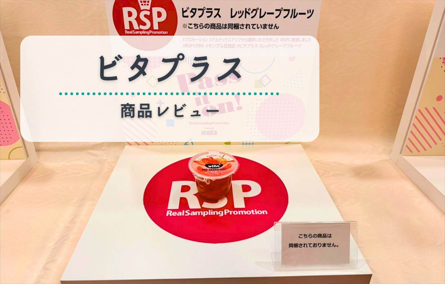 【レビュー】ビタプラス レッドグレープフルーツ|爽やか果汁でビタミンチャージ!朝にもおすすめのフルーツドリンク