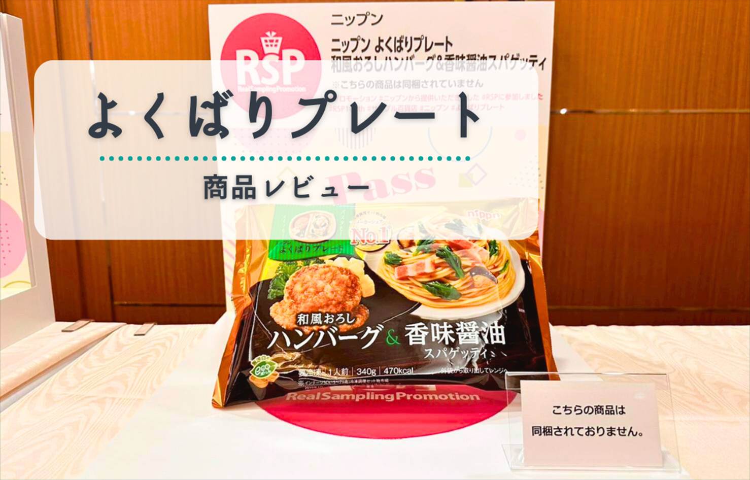 【レビュー】よくばりプレート 和風おろしハンバーグ&香味醤油スパゲッティ|主菜も副菜もこの1皿でOK!