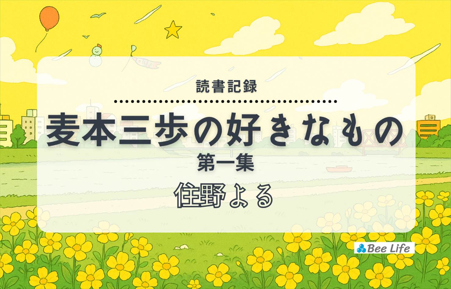 麦本三歩の好きなもの 第一集(住野 よる)の感想/ブログ