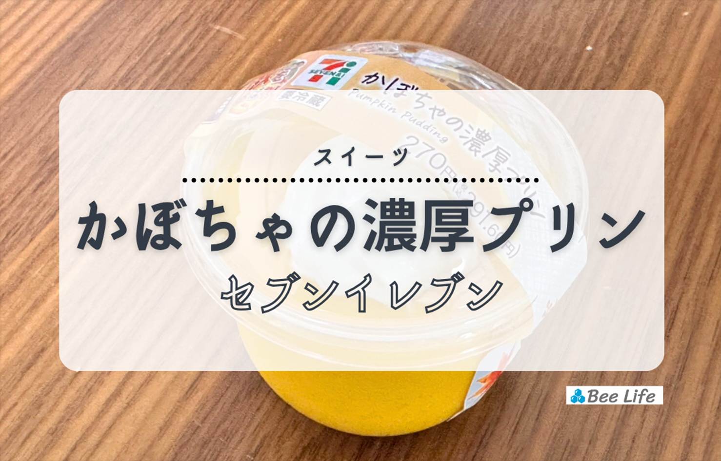 【セブンイレブン かぼちゃの濃厚プリン】かぼちゃ好き必見！濃厚かぼちゃがたまらない秋の贅沢