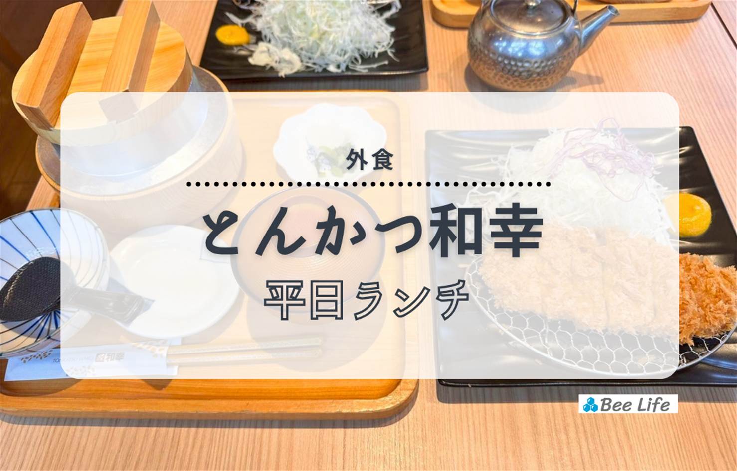 【外食】とんかつ和幸の平日ランチ | お手軽にロースカツと釜炊きご飯を楽しむ！