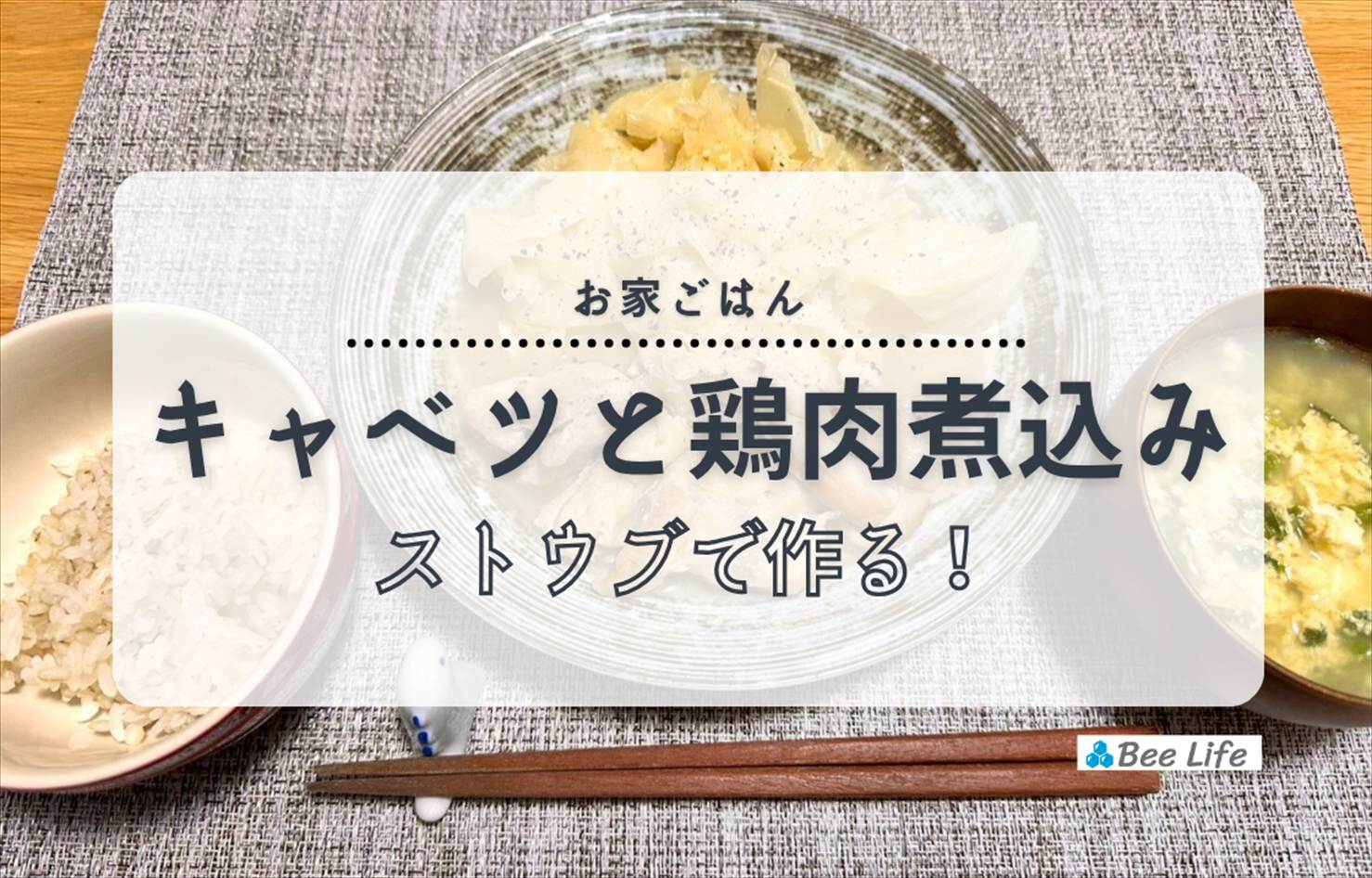 【お家ごはん】ストウブ鍋で作る！キャベツと鶏肉の塩煮込みとニラ玉スープ
