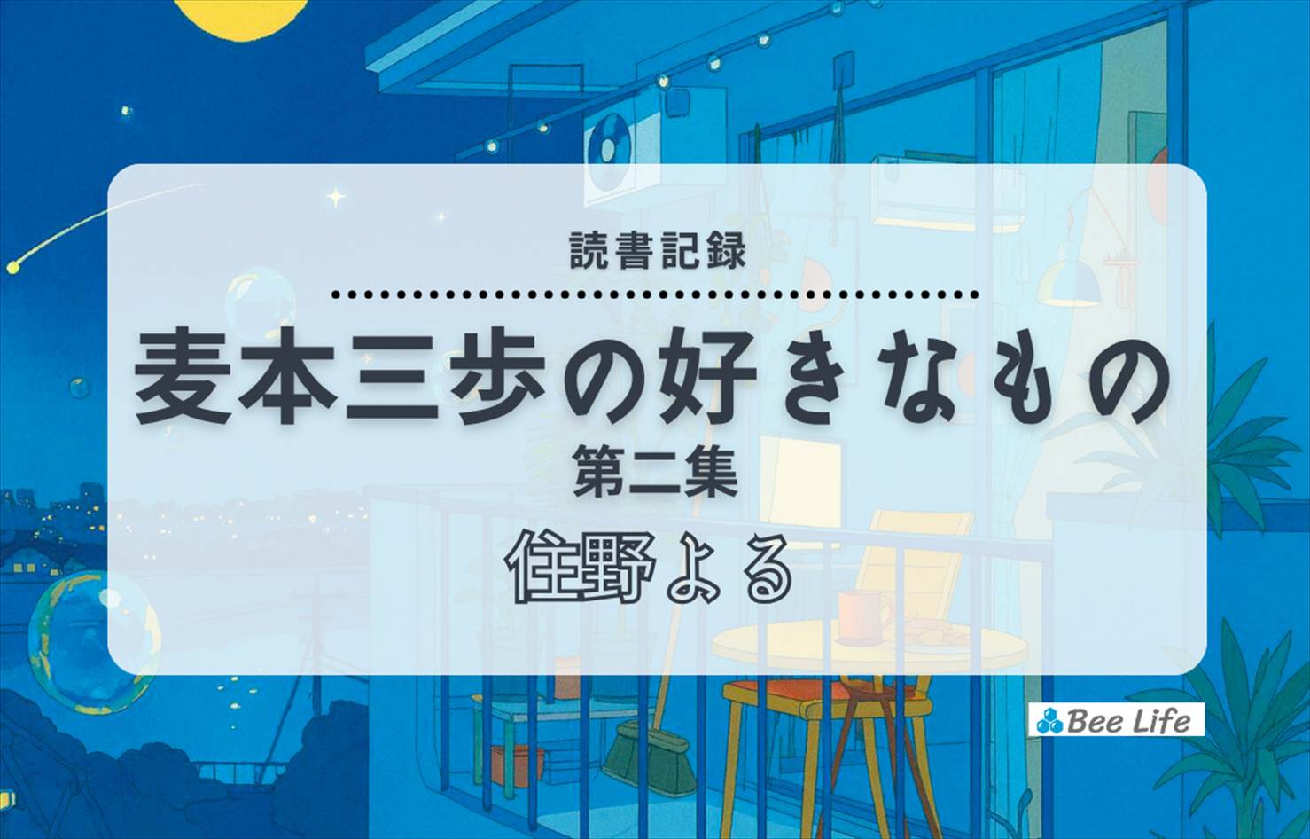 麦本三歩の好きなもの 第二集(住野 よる)の感想/ブログ