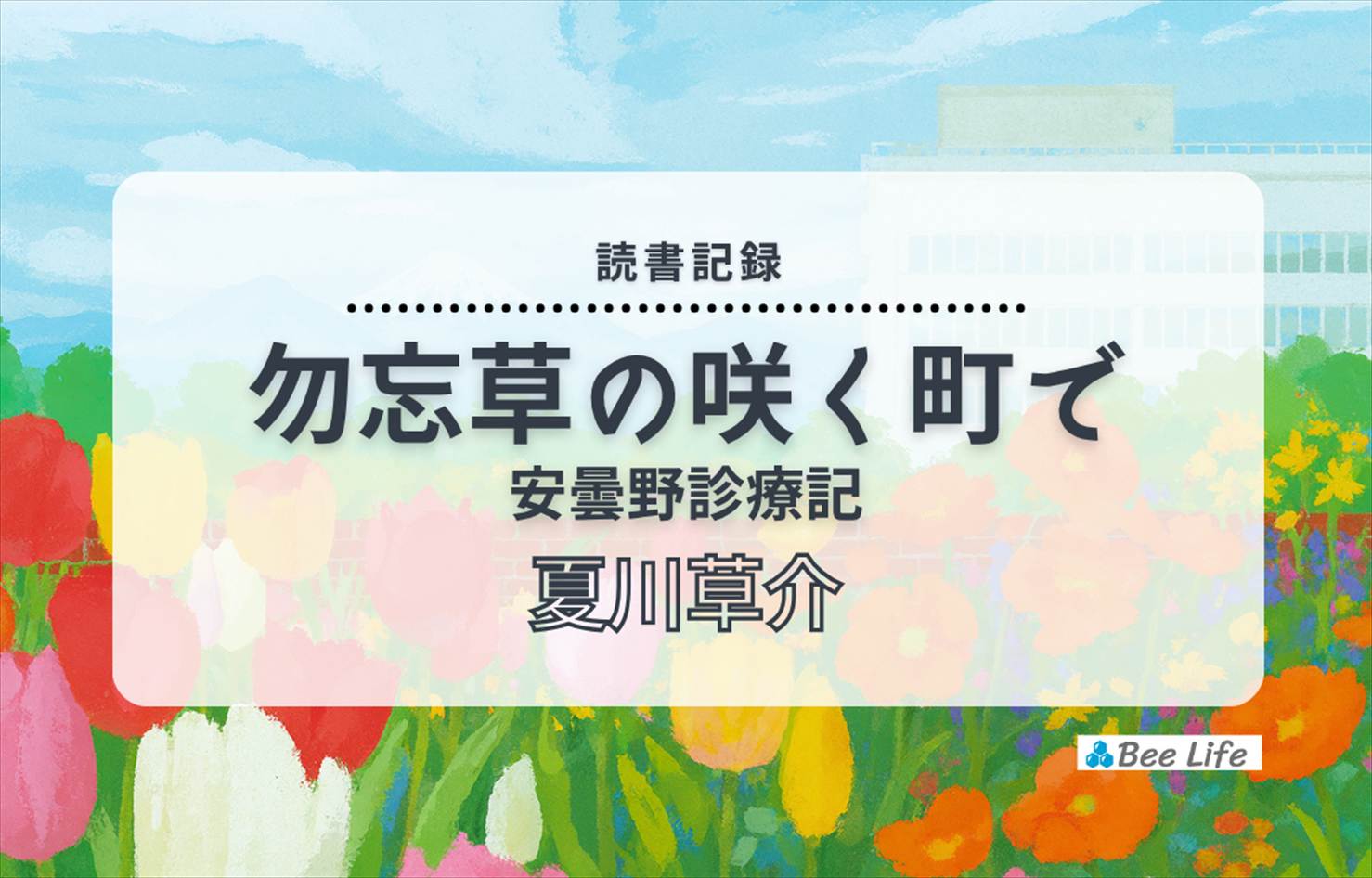 勿忘草の咲く町で 安曇野診療記(夏川草介)の感想/ブログ