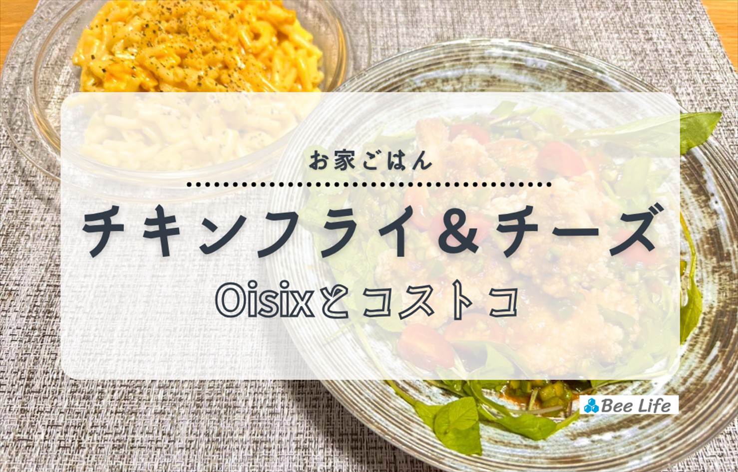 【お家ごはん】オイシックス”チキンフライのサルサ風”とコストコマッケンチーズ