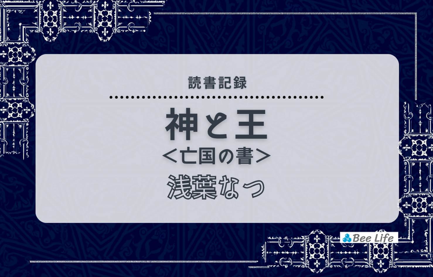神と王＜亡国の書＞(浅葉なつ)の感想/ブログ