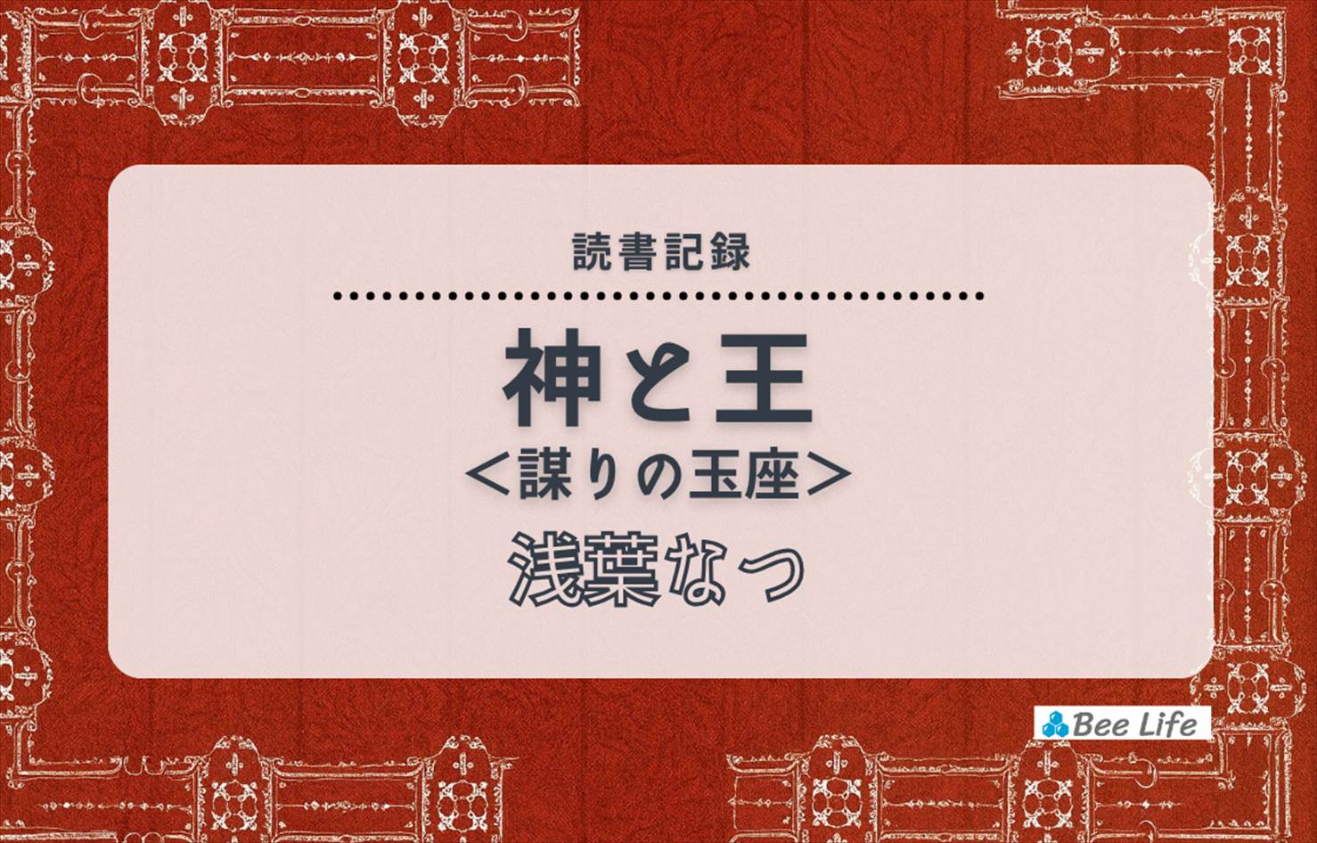神と王＜謀りの玉座＞(浅葉なつ)の感想/ブログ