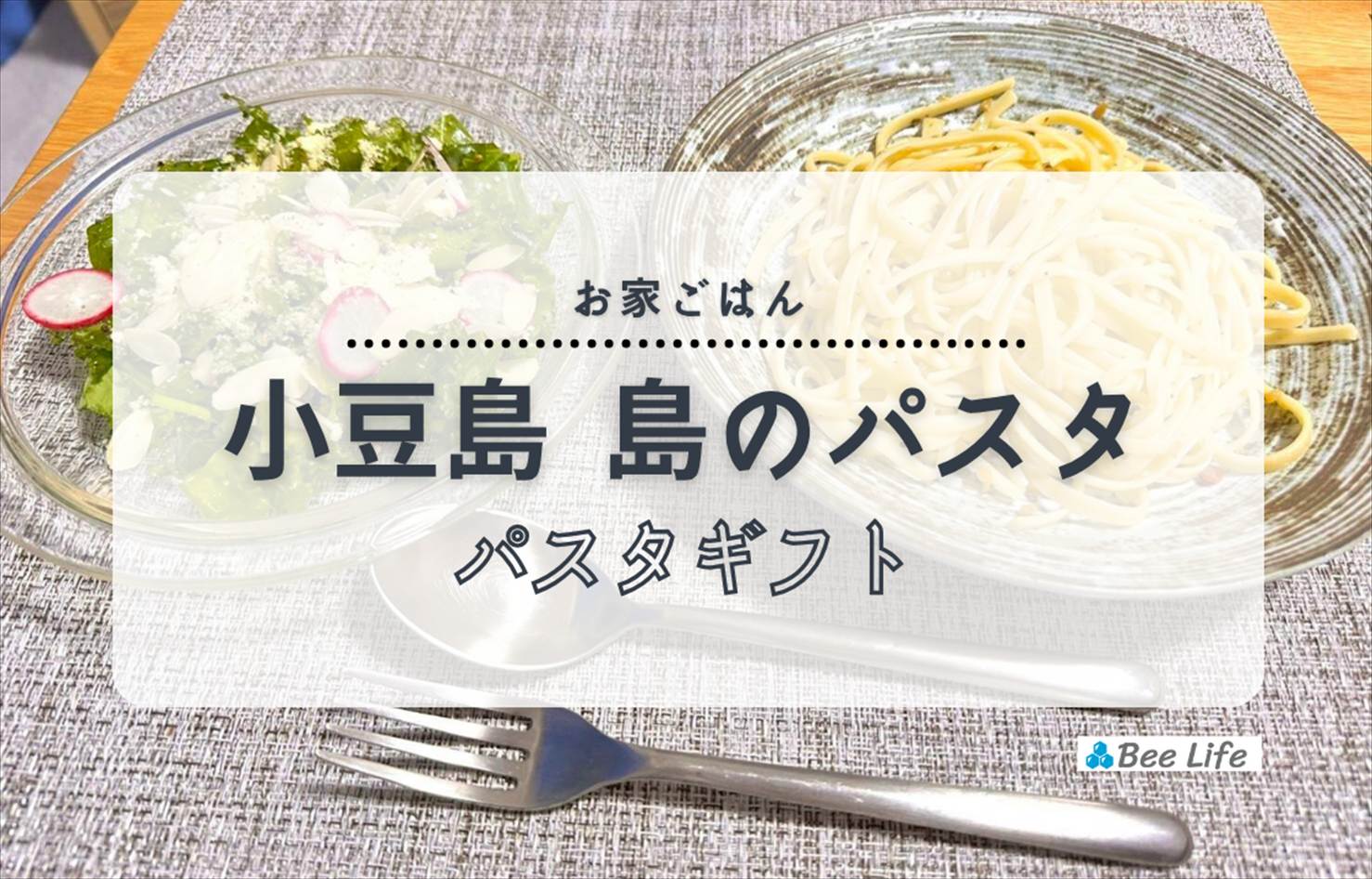 【お家ごはん】小豆島 島のパスタソース”ペペロンチーノ”とオイシックスの”たっぷりケールとチーズナッツのサラダ”